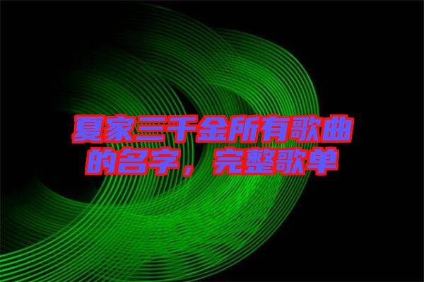 夏家三千金所有歌曲的名字，完整歌單