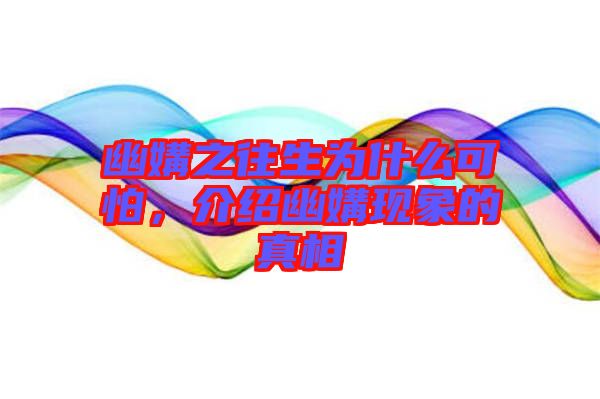 幽媾之往生為什么可怕,介紹幽媾現象的真相