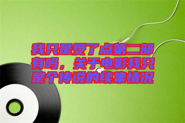 我只是受了點第二部有嗎,關(guān)于電影我只是個傳說的續(xù)集情況