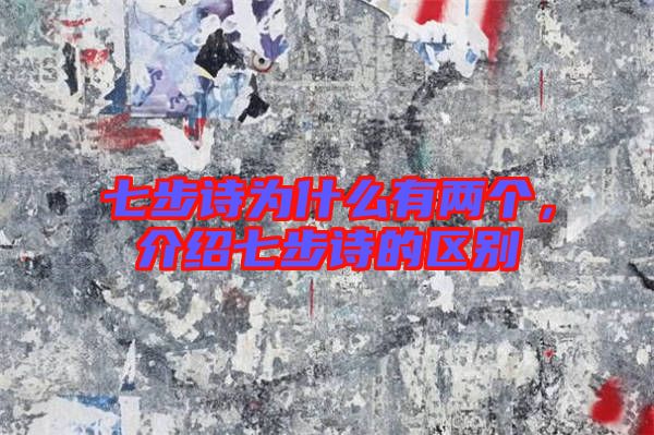 七步詩為什么有兩個，介紹七步詩的區(qū)別