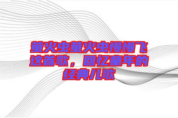 螢火蟲螢火蟲慢慢飛這首歌，回憶童年的經典兒歌