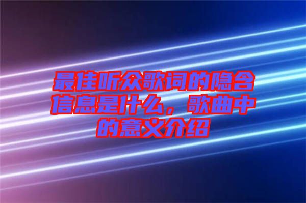 最佳聽(tīng)眾歌詞的隱含信息是什么,歌曲中的意義介紹