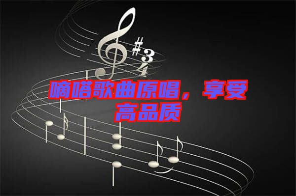 嘀嗒歌曲原唱，享受高品質(zhì)