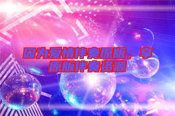 因?yàn)閻矍榘樽嘣妫碓姘樽噘Y源