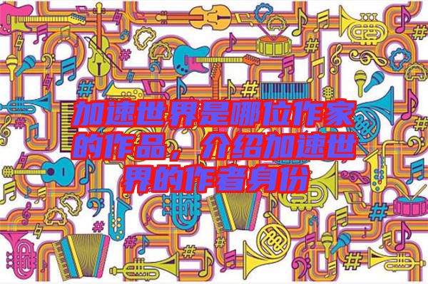 加速世界是哪位作家的作品，介紹加速世界的作者身份