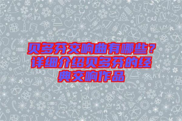 貝多芬交響曲有哪些?詳細介紹貝多芬的經(jīng)典交響作品