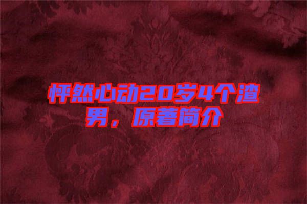 怦然心動20歲4個渣男，原著簡介
