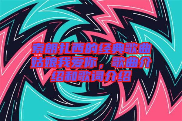 索朗扎西的經典歌曲姑娘我愛你，歌曲介紹和歌詞介紹