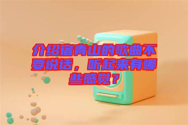 介紹宿青山的歌曲不要說話，聽起來有哪些感覺？