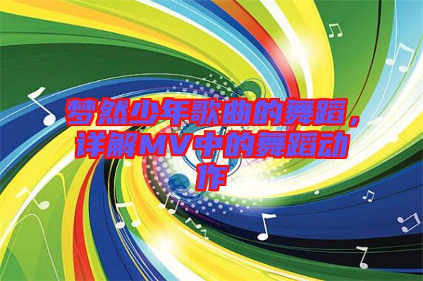 夢然少年歌曲的舞蹈，詳解MV中的舞蹈動作