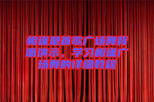 相逢是首歌廣場舞背面演示，學習相逢廣場舞的詳細教程