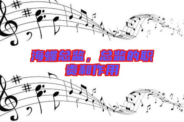 海蝶總監(jiān),總監(jiān)的職責和作用