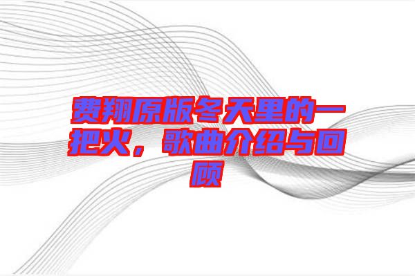 費(fèi)翔原版冬天里的一把火，歌曲介紹與回顧