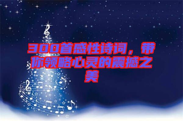 300首感性詩詞,帶你領(lǐng)略心靈的震撼之美