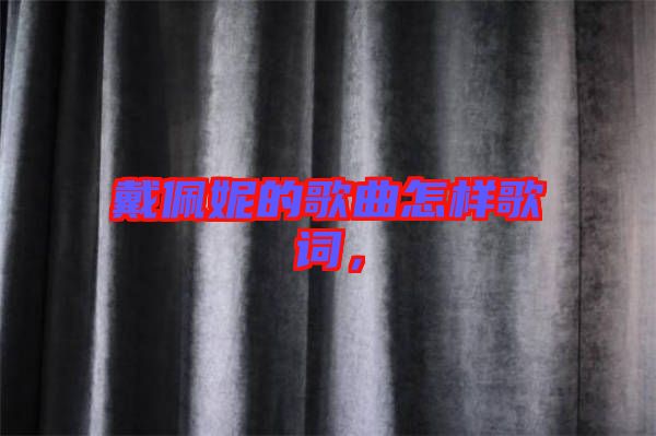 戴佩妮的歌曲怎樣歌詞，