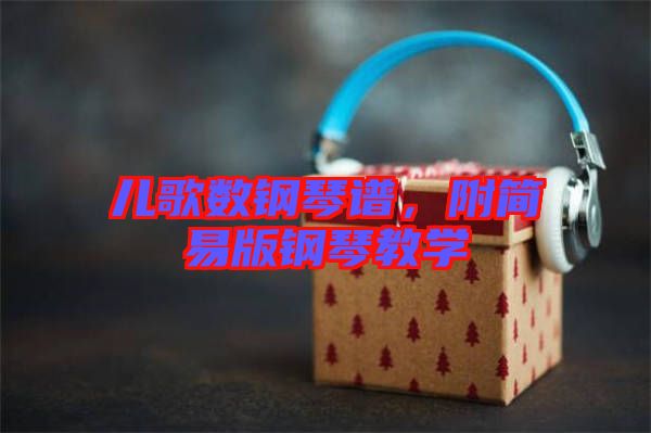 兒歌數鋼琴譜，附簡易版鋼琴教學