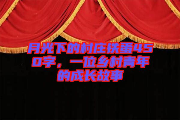 月光下的村莊鐵蛋450字,一位鄉村青年的成長故事