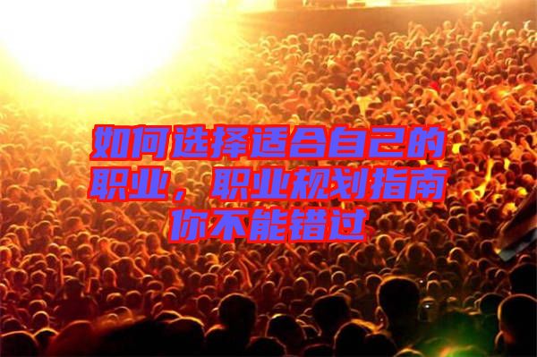 如何選擇適合自己的職業，職業規劃指南你不能錯過