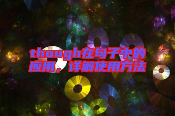 though在句子中的應用，詳解使用方法