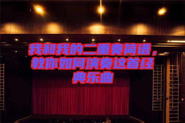 我和我的二重奏簡(jiǎn)譜,教你如何演奏這首經(jīng)典樂(lè)曲