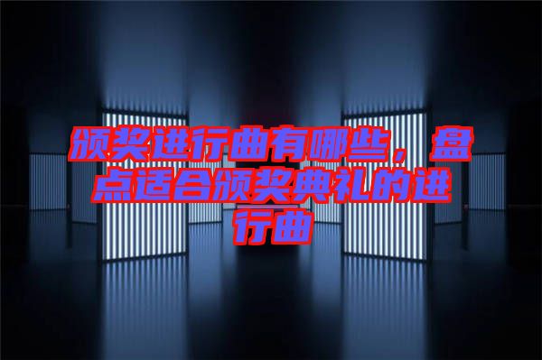頒獎(jiǎng)進(jìn)行曲有哪些,盤點(diǎn)適合頒獎(jiǎng)典禮的進(jìn)行曲