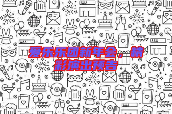 愛樂樂團新年會,精彩演出預告