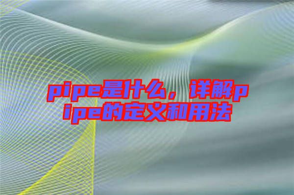 pipe是什么，詳解pipe的定義和用法