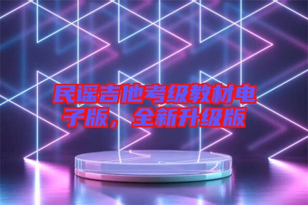 民謠吉他考級(jí)教材電子版，全新升級(jí)版