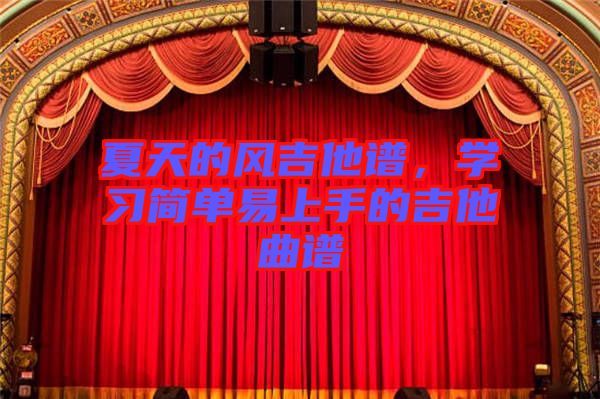 夏天的風吉他譜，學習簡單易上手的吉他曲譜