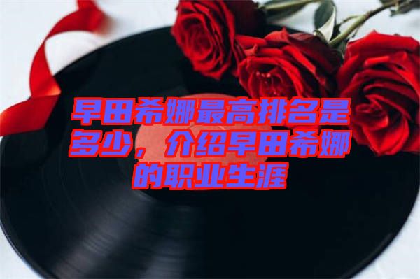 早田希娜最高排名是多少,介紹早田希娜的職業生涯