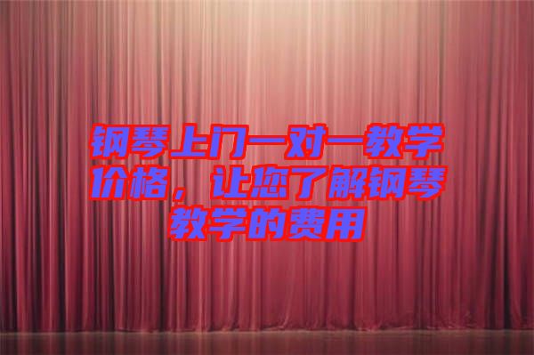 鋼琴上門一對一教學(xué)價格,讓您了解鋼琴教學(xué)的費用
