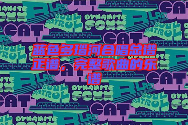 藍色多瑙河合唱總譜正譜，完整歌曲的樂譜