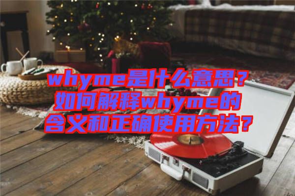 whyme是什么意思？如何解釋whyme的含義和正確使用方法？