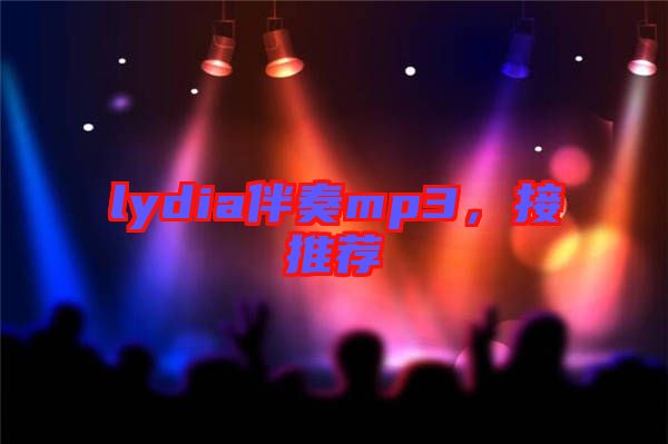 lydia伴奏mp3，接推薦