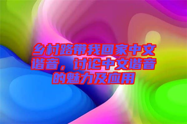 鄉(xiāng)村路帶我回家中文諧音，討論中文諧音的魅力及應(yīng)用