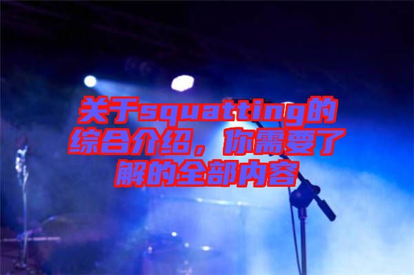 關于squatting的綜合介紹,你需要了解的全部內容