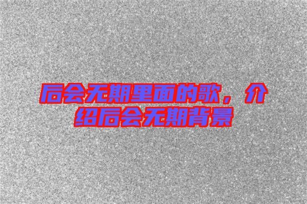 后會(huì)無期里面的歌,介紹后會(huì)無期背景