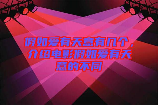 假如愛有天意有幾個(gè),介紹電影假如愛有天意的不同