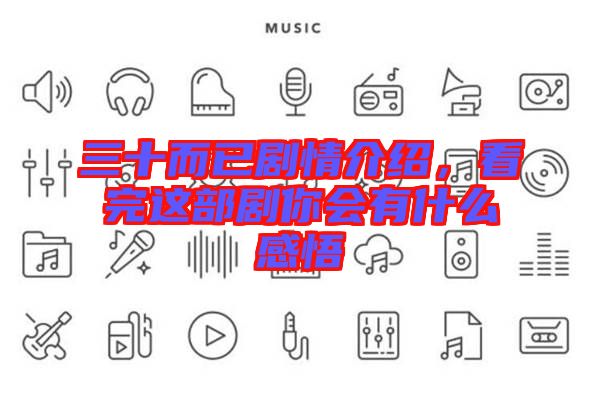 三十而已劇情介紹，看完這部劇你會有什么感悟