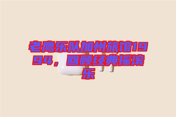 老鷹樂隊加州旅館1994,回顧經典搖滾樂