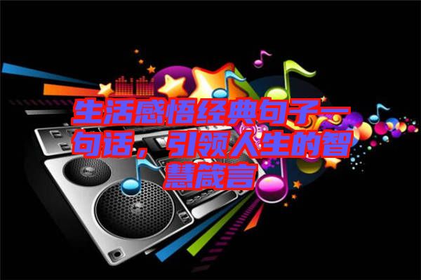 生活感悟經(jīng)典句子一句話,引領(lǐng)人生的智慧箴言