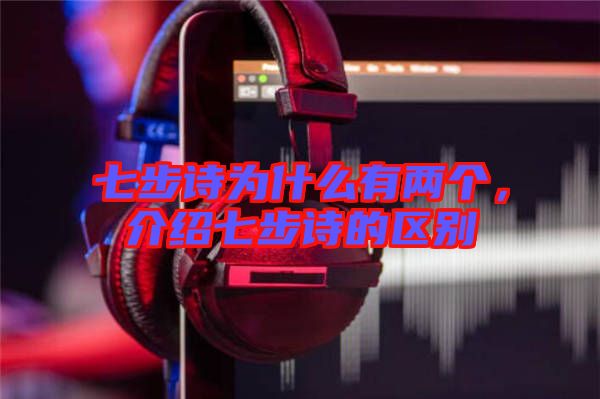 七步詩為什么有兩個,介紹七步詩的區別