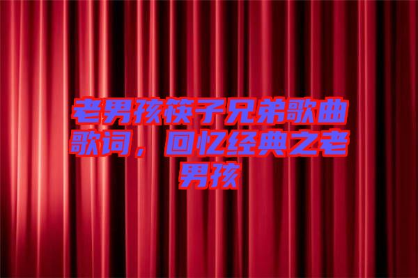 老男孩筷子兄弟歌曲歌詞，回憶經(jīng)典之老男孩