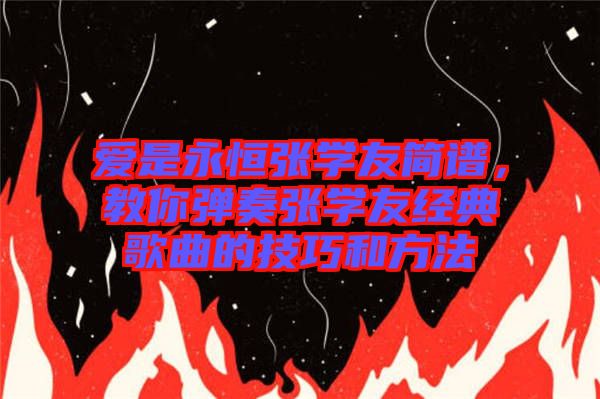 愛是永恒張學友簡譜,教你彈奏張學友經典歌曲的技巧和方法