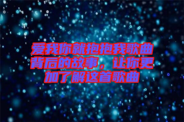 愛我你就抱抱我歌曲背后的故事，讓你更加了解這首歌曲