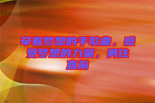 牽著夢想的手歌曲，感受夢想的力量，勇往直前