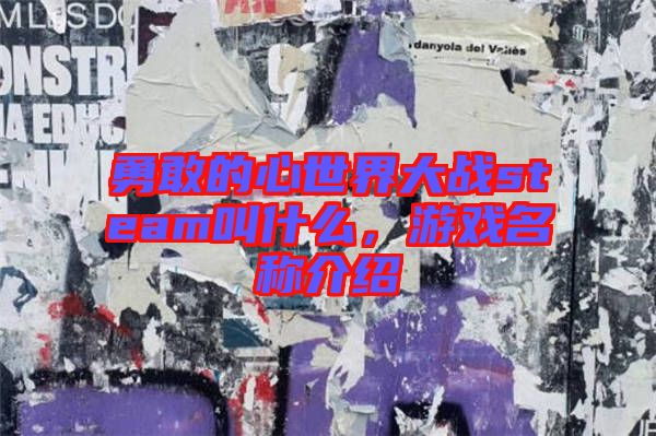 勇敢的心世界大戰steam叫什么,游戲名稱介紹
