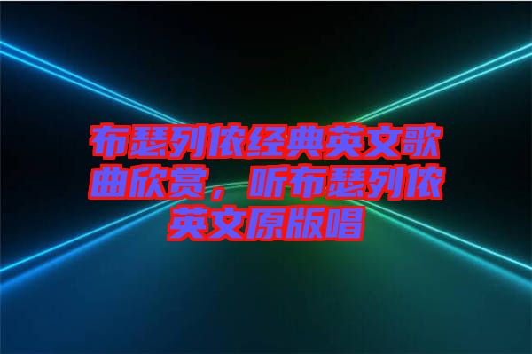 布瑟列儂經典英文歌曲欣賞,聽布瑟列儂英文原版唱