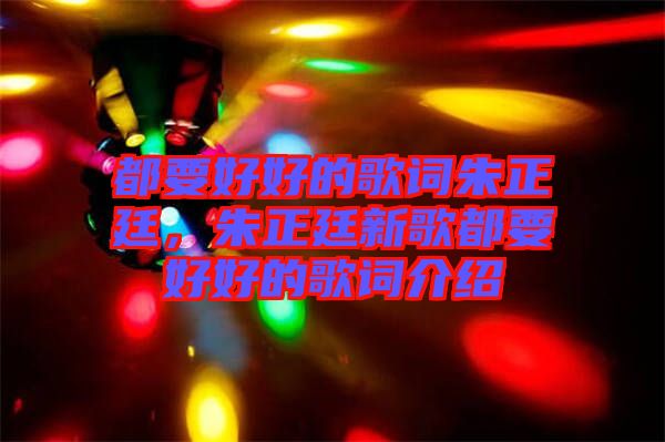 都要好好的歌詞朱正廷，朱正廷新歌都要好好的歌詞介紹