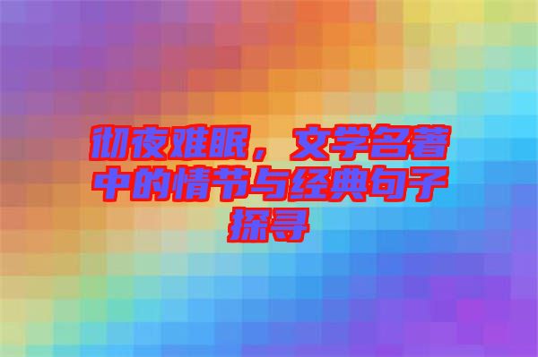 徹夜難眠，文學名著中的情節與經典句子探尋
